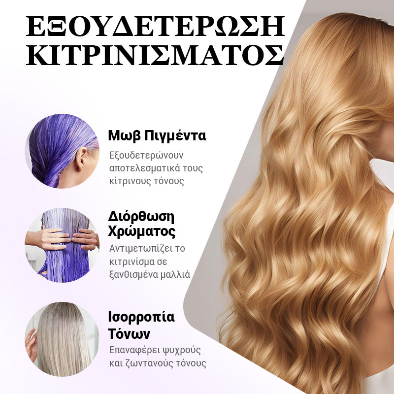 Μωβ μάσκα για ξανθά μαλλιά – αφαιρεί τις κίτρινες αποχρώσεις, αποκαθιστά τη λάμψη και προστατεύει το χρώμα--GR
