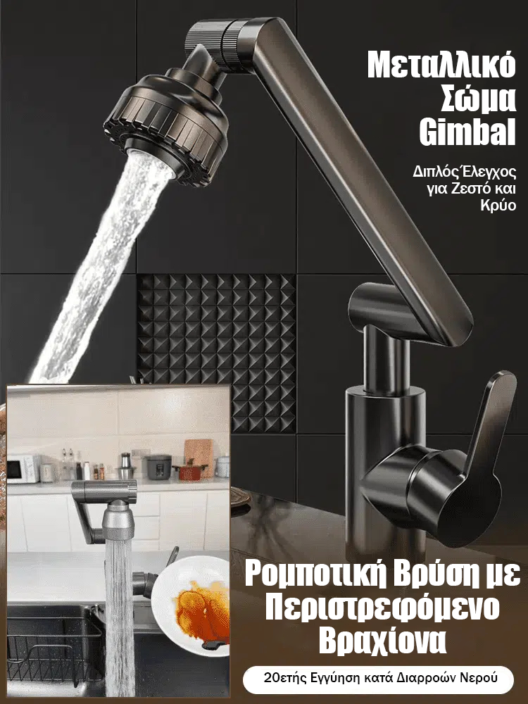 Με μηχανική βρύση που περιστρέφεται 1080°-GR