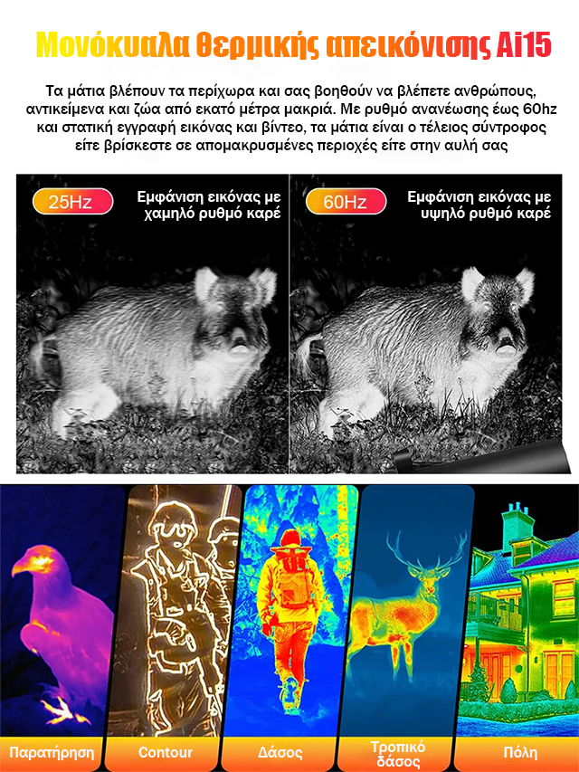 Γερμανικής τεχνολογίας μονοφθάλμια συσκευή νυχτερινής όρασης θερμικής απεικόνισης-GR