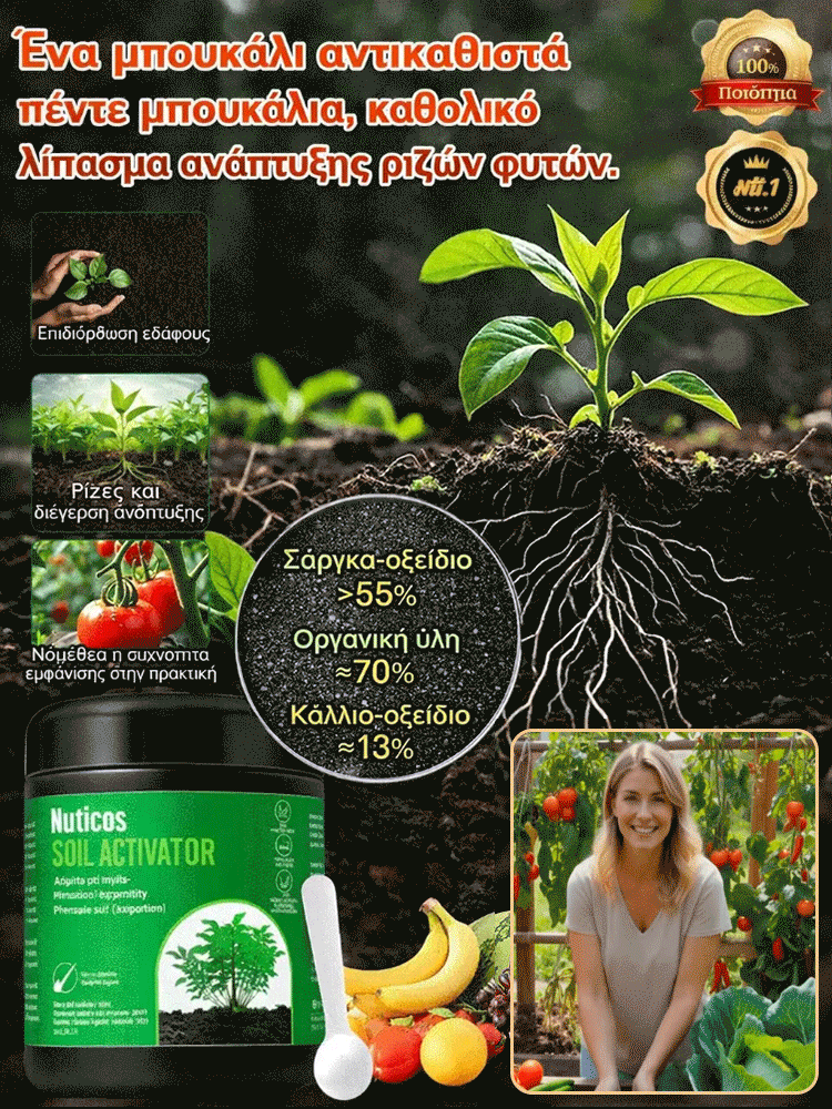 Ενεργοποιητής θρεπτικών συστατικών εδάφους-GR