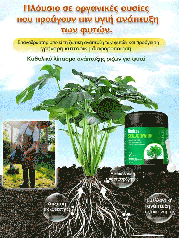 Ενεργοποιητής θρεπτικών συστατικών εδάφους-GR