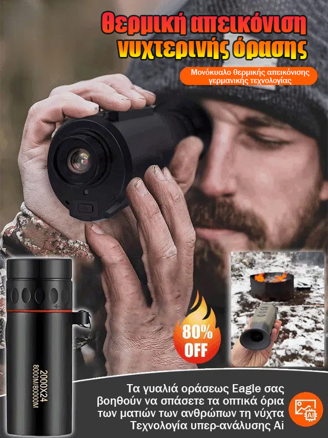 Γερμανικής τεχνολογίας μονοφθάλμια συσκευή νυχτερινής όρασης θερμικής απεικόνισης-GR